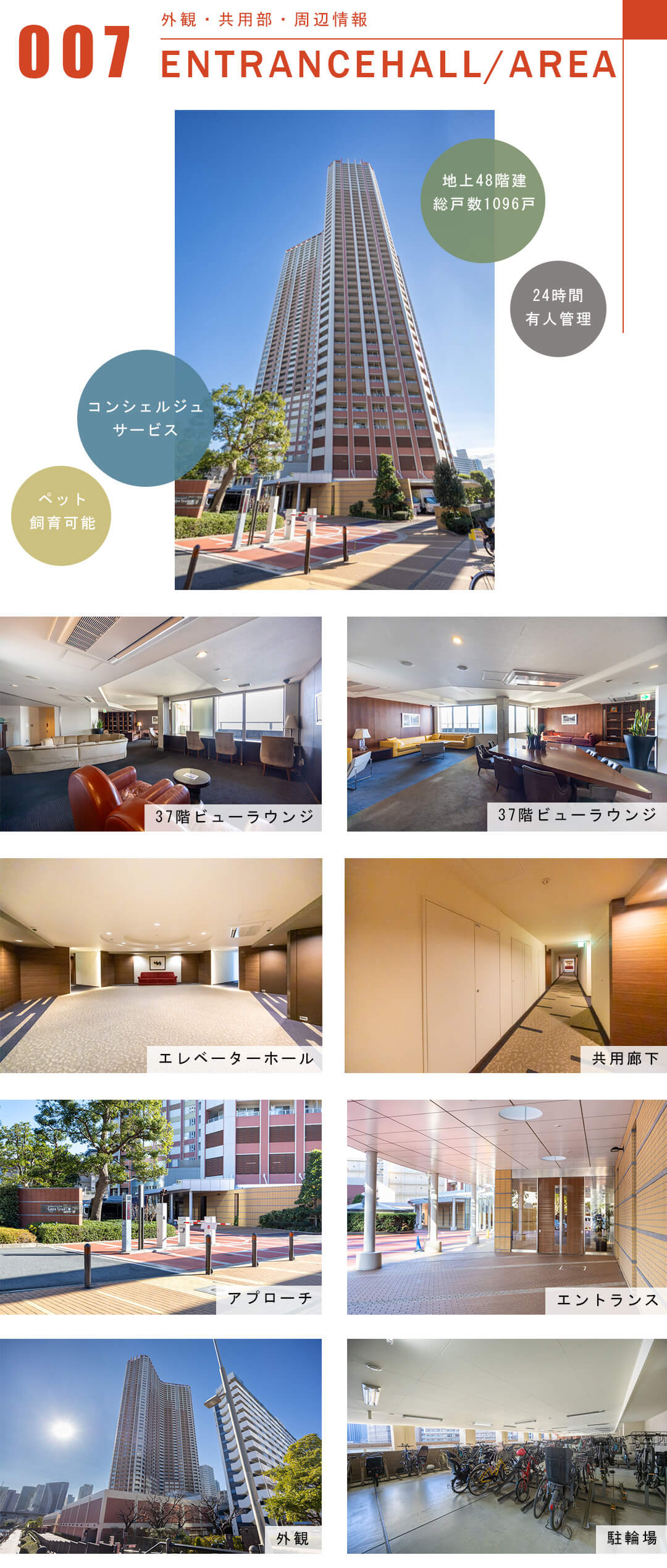 芝浦アイランドケープタワーの外観と共用部