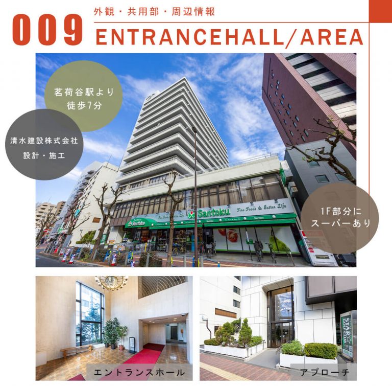 009外観,共用部,周辺情報,ENTRANCEHALL,AREA