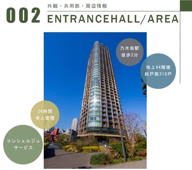 パークコート赤坂檜町ザタワーの外観と共用部