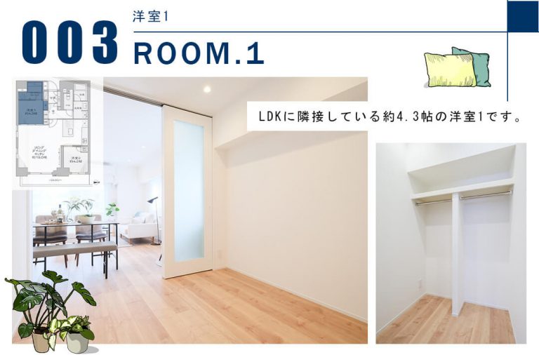 003洋室1,ROOM.1