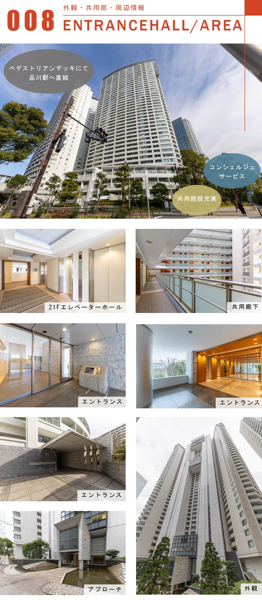 品川Vタワーの外観と共用部