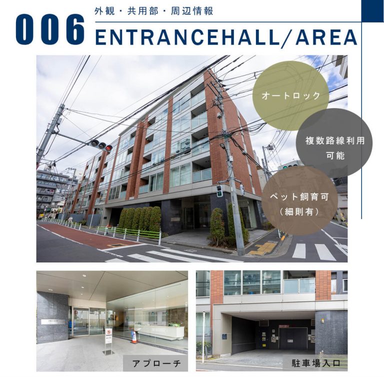 006外観,共用部,周辺情報,ENTRANCEHALL,AREA