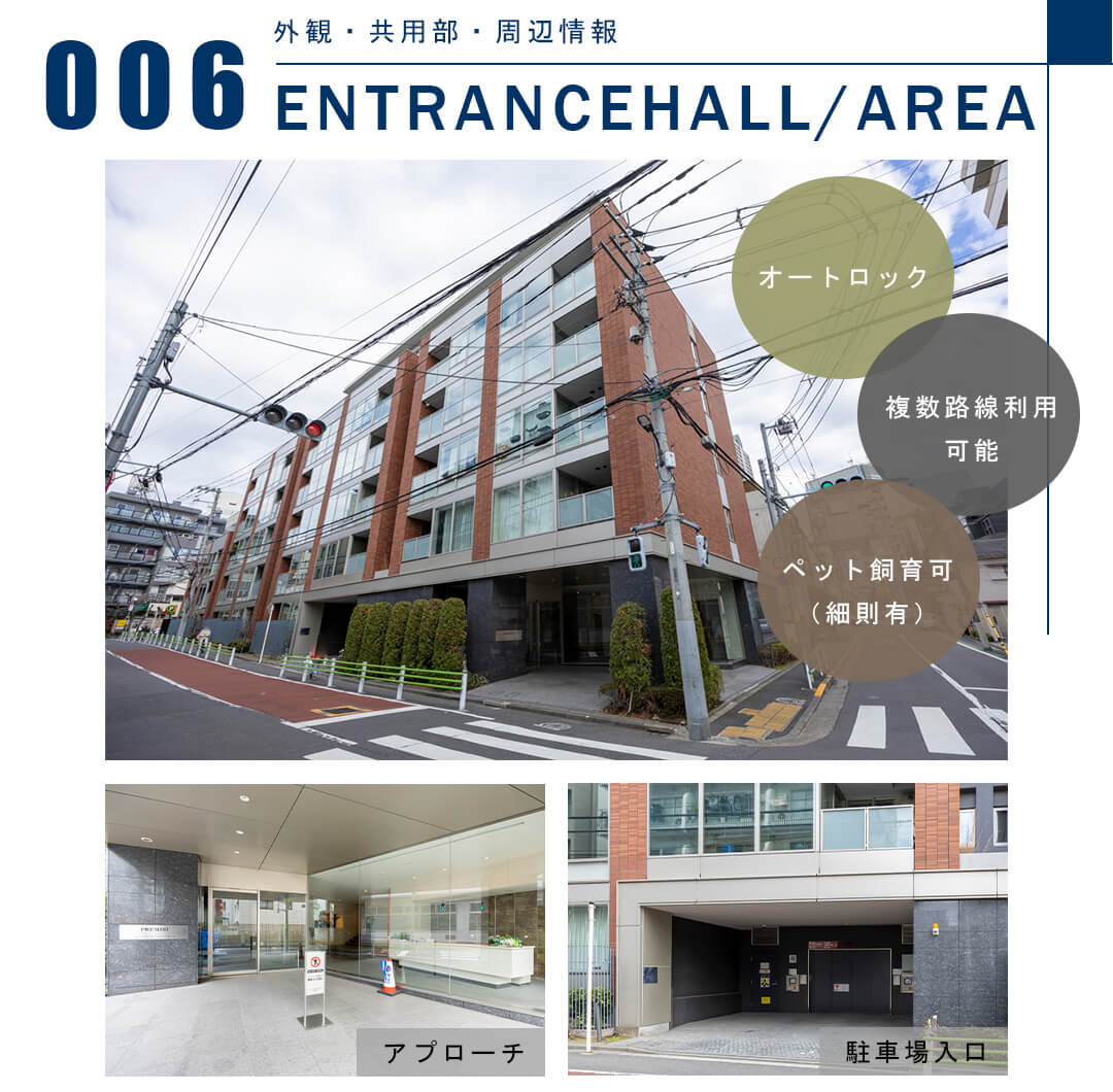 006外観,共用部,周辺情報,ENTRANCEHALL,AREA