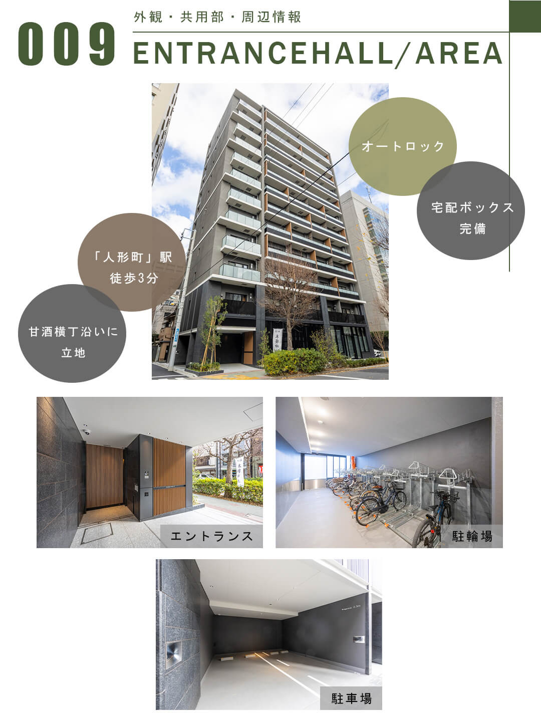 009外観,共用部,周辺情報,ENTRANCEHALL,AREA