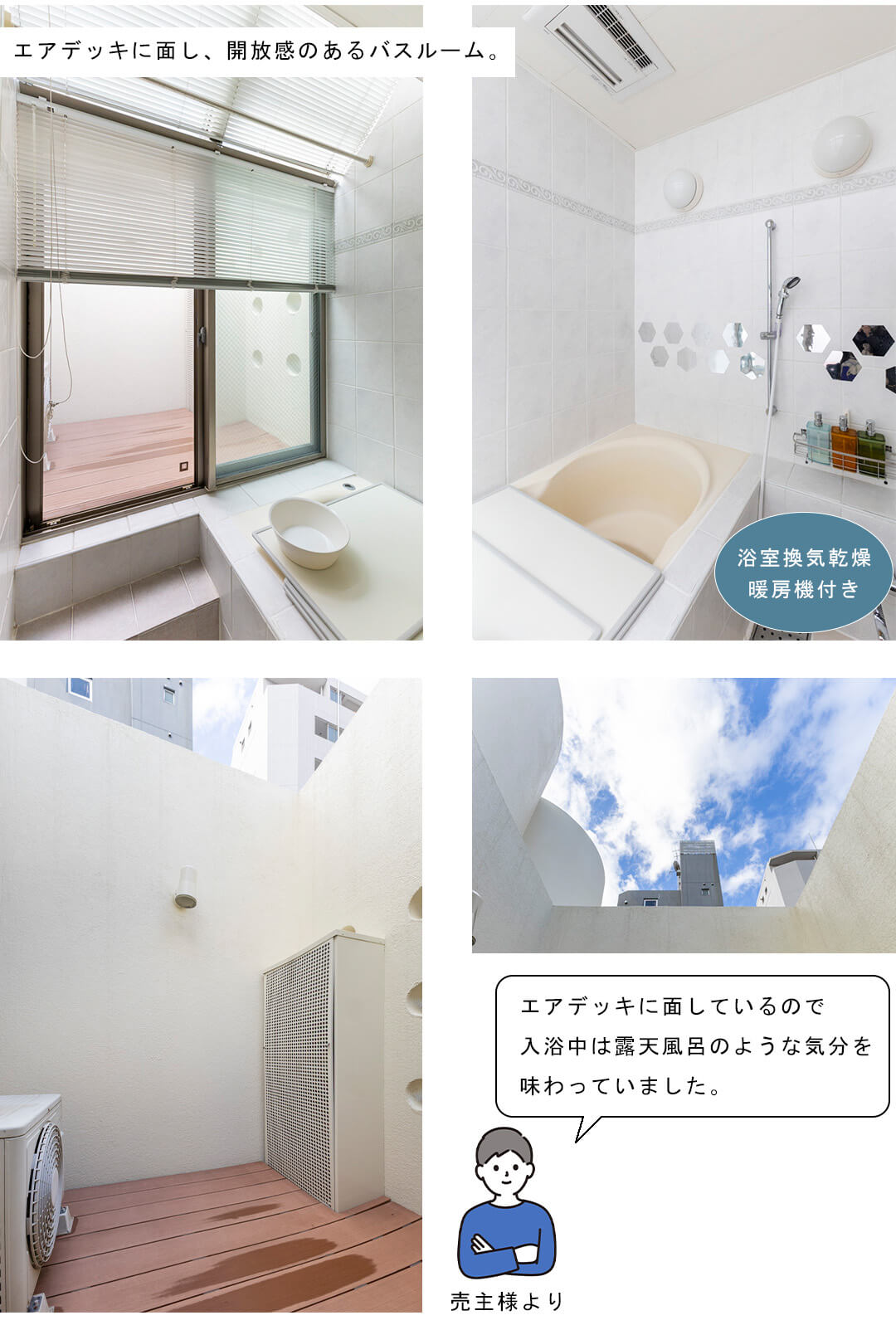 セボン高輪台の浴室とエアデッキ
