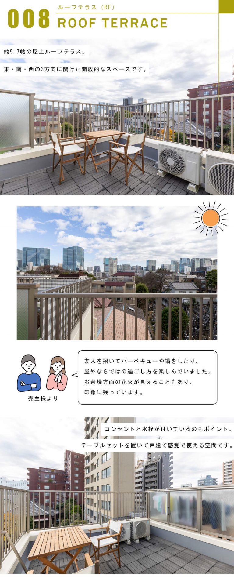 セボン高輪台のルーフテラス