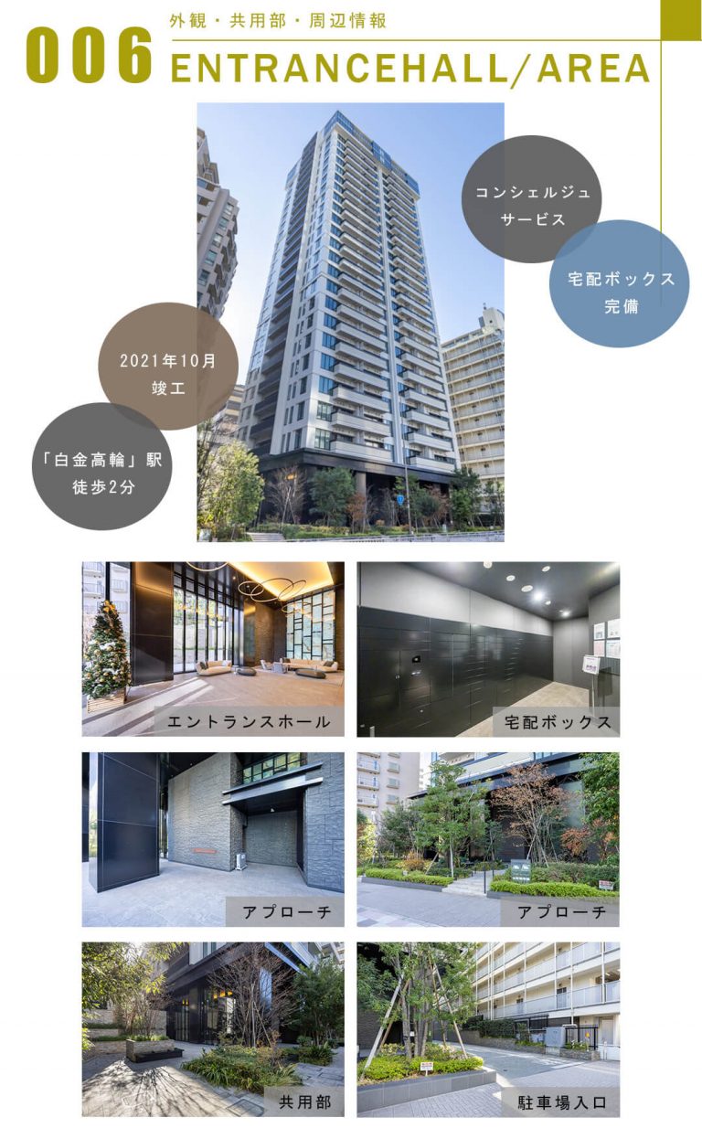 006外観,共用部,周辺情報,ENTRANCEHALL,AREA