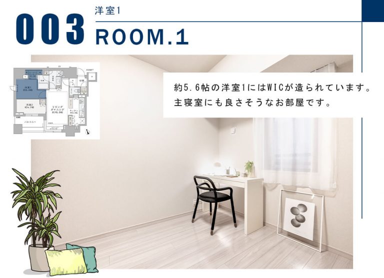 003洋室1,ROOM.1