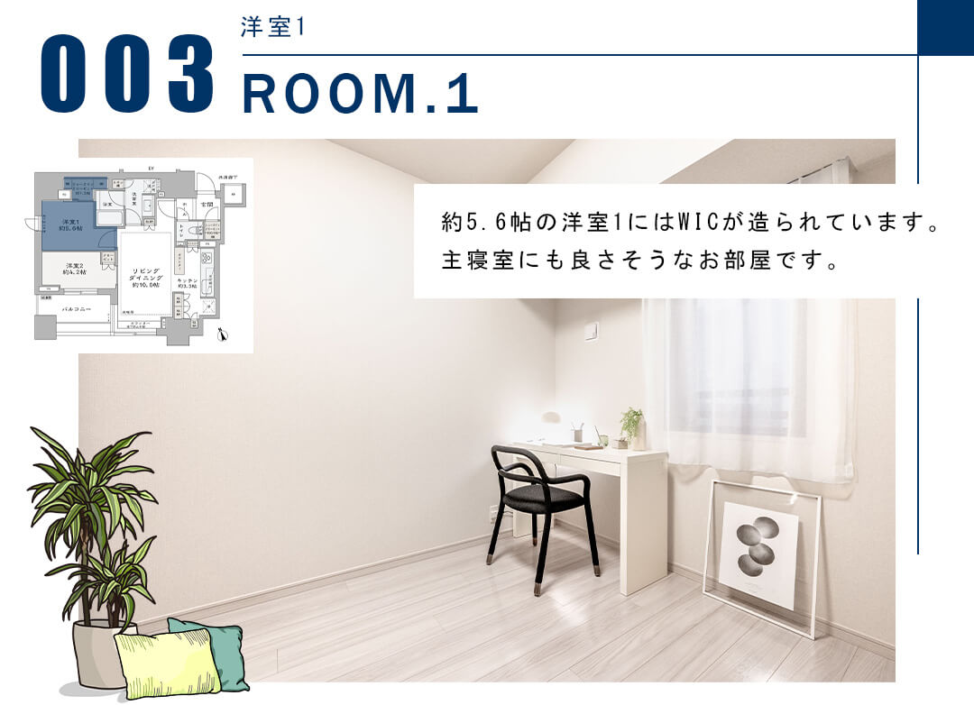 003洋室1,ROOM.1