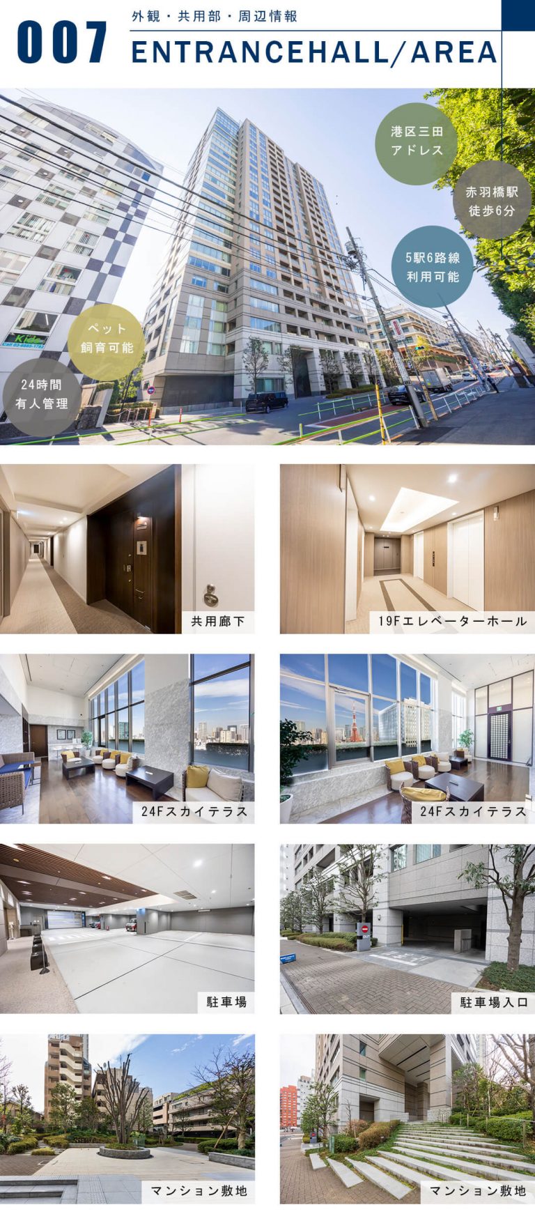 ザ・レジデンス三田の外観と共用部