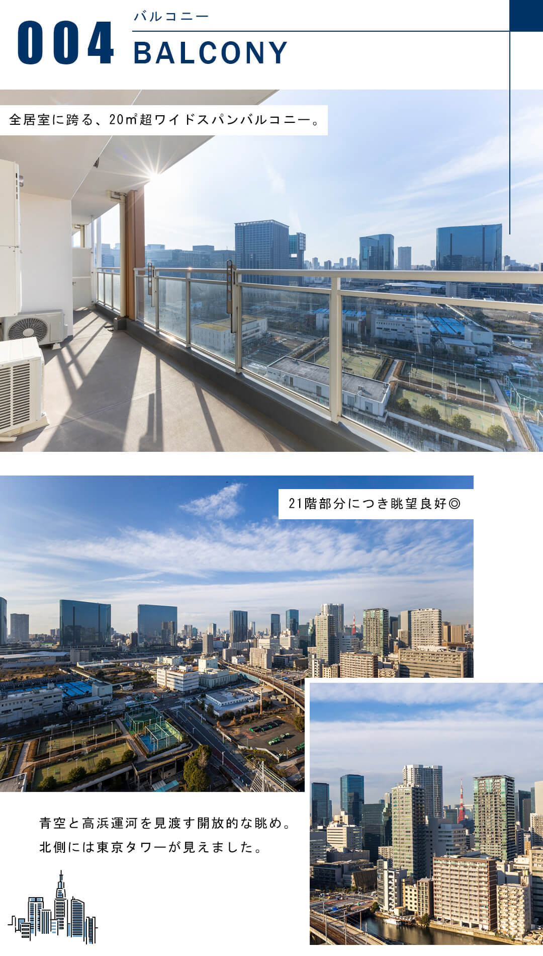 パークタワー品川ベイワードのバルコニー