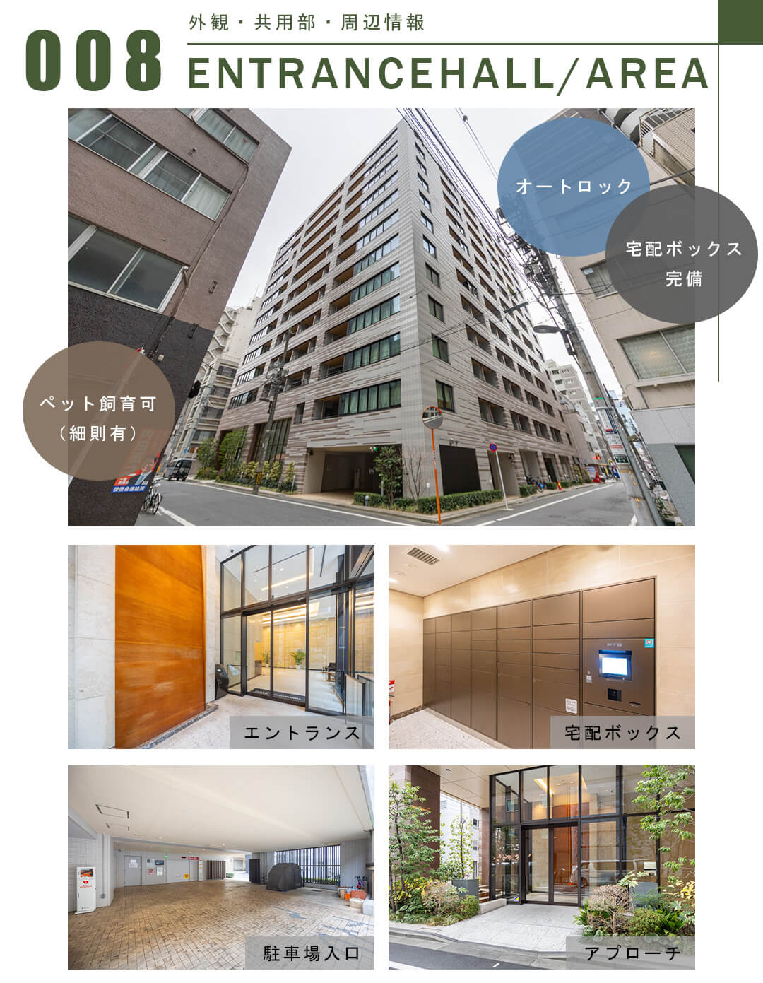 008外観,共用部,周辺情報,ENTRANCEHALL,AREA