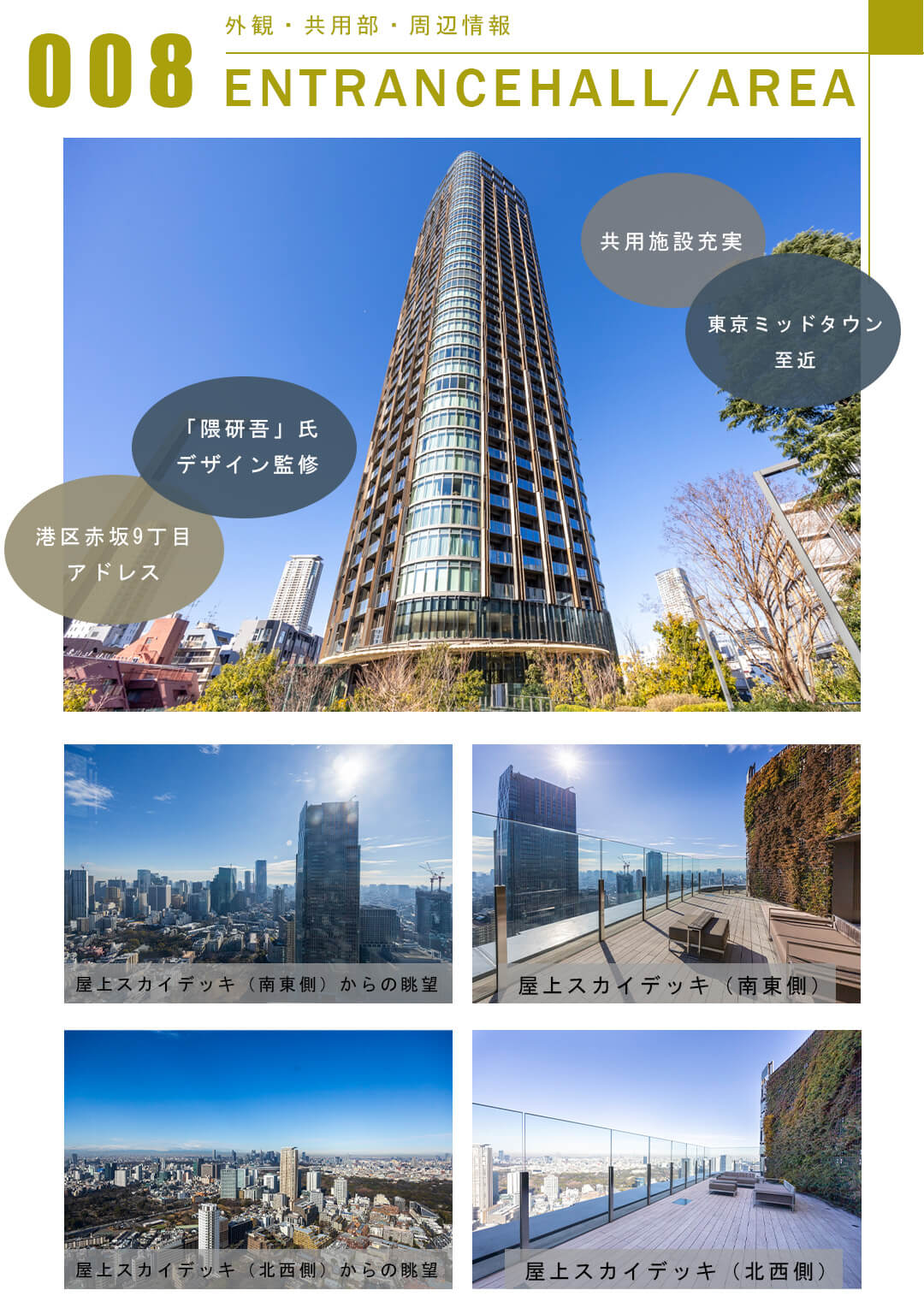 008外観,共用部,周辺情報,ENTRANCEHALL,AREA