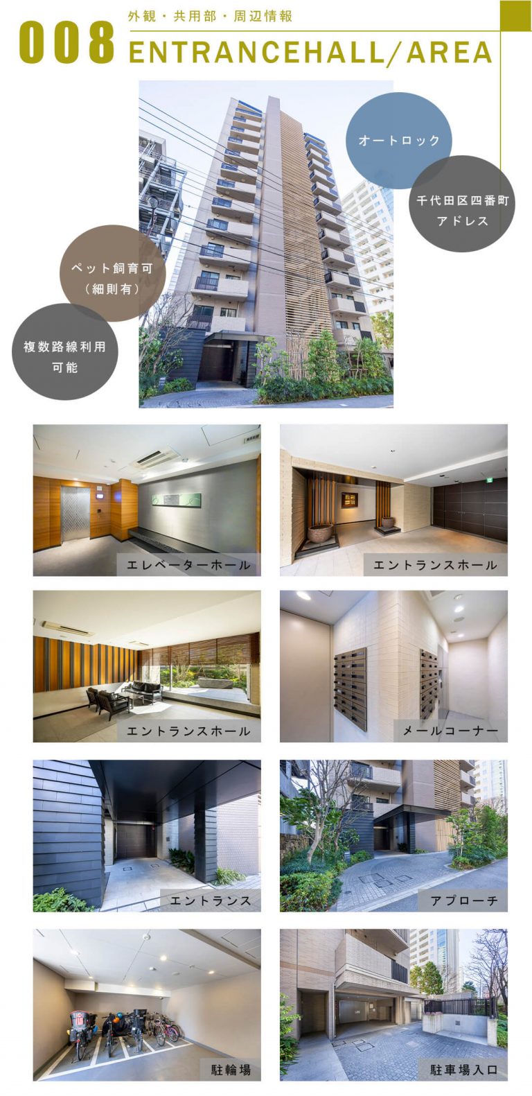 008外観,共用部,周辺情報,ENTRANCEHALL,AREA