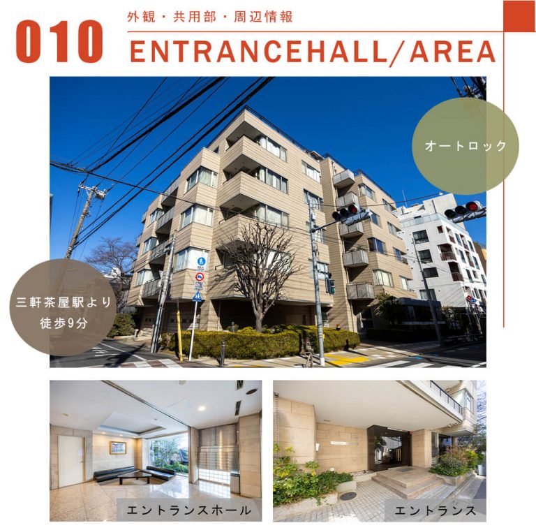 010外観共有部,周辺情報,ENTRANCEHALL,AREA