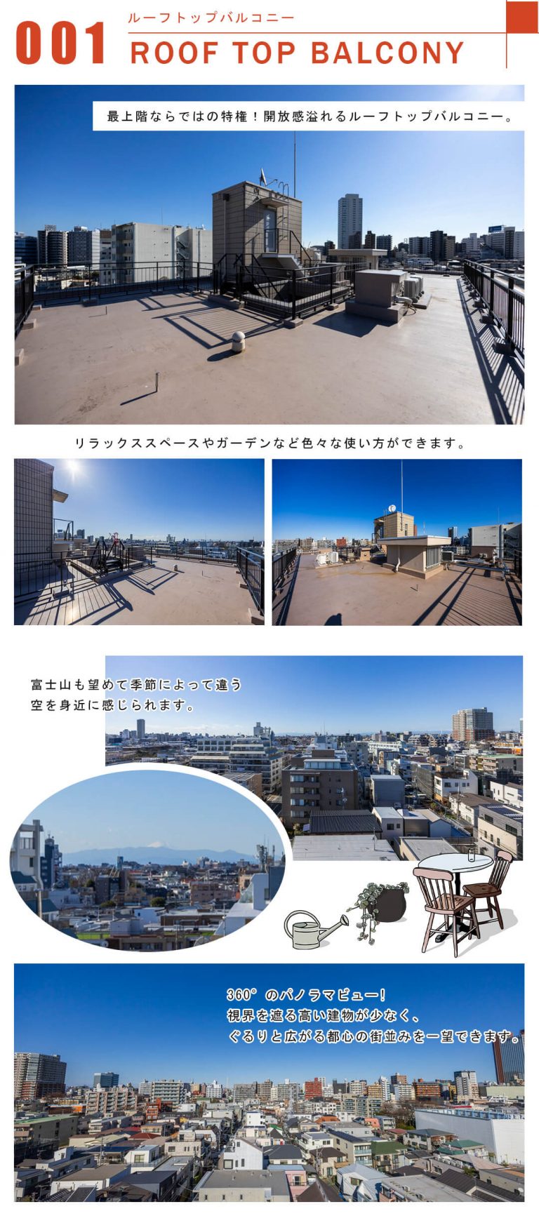 001ルーフトップバルコニー,ROOFTOPBALCONY