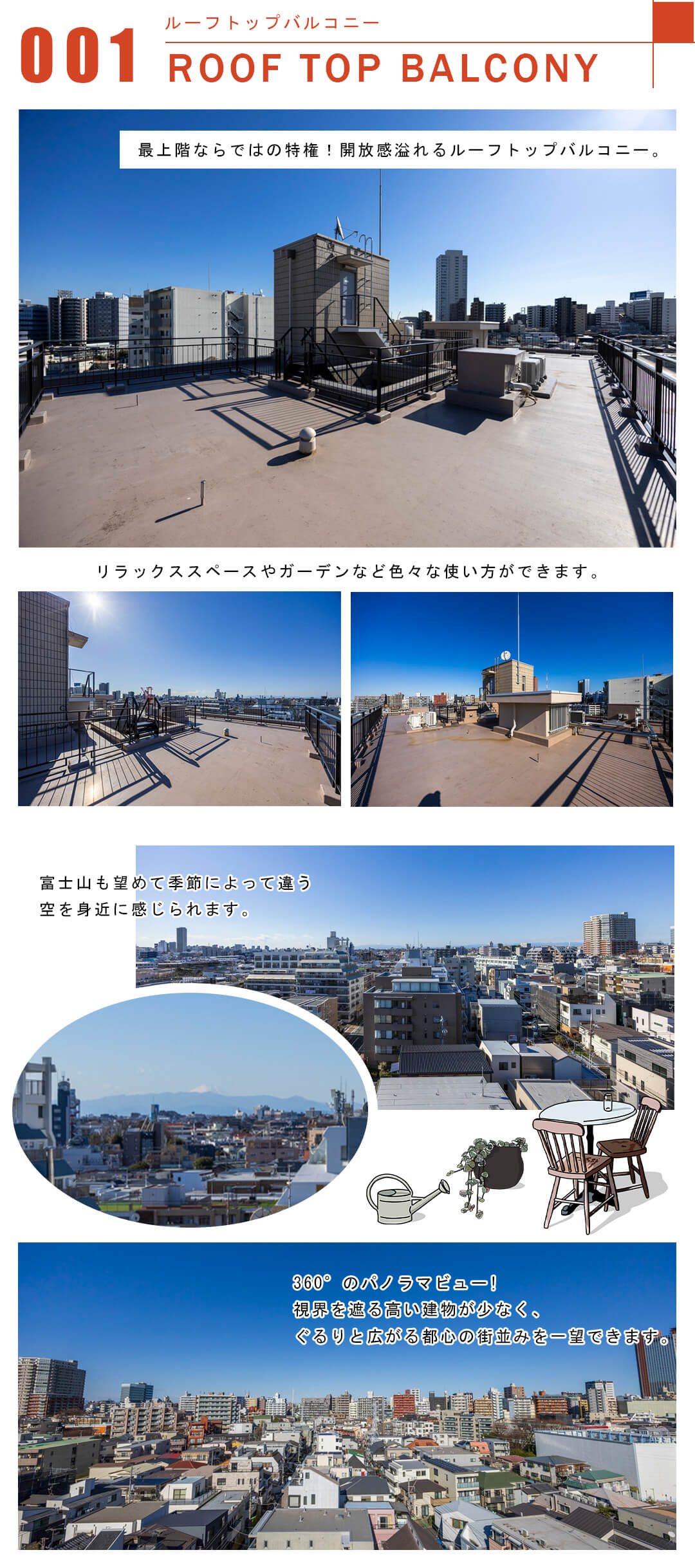 001ルーフトップバルコニー,ROOFTOPBALCONY