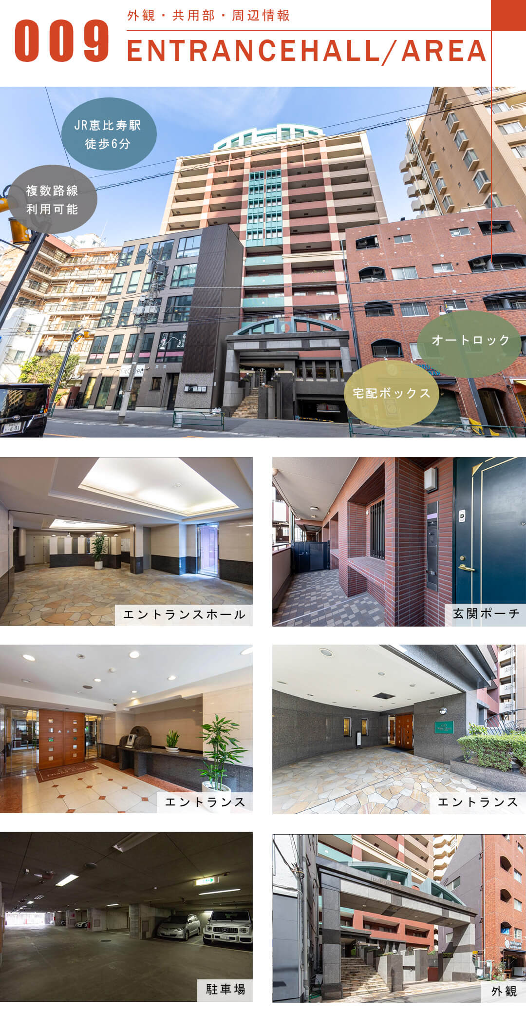 ディアナコート恵比寿の外観と共用部