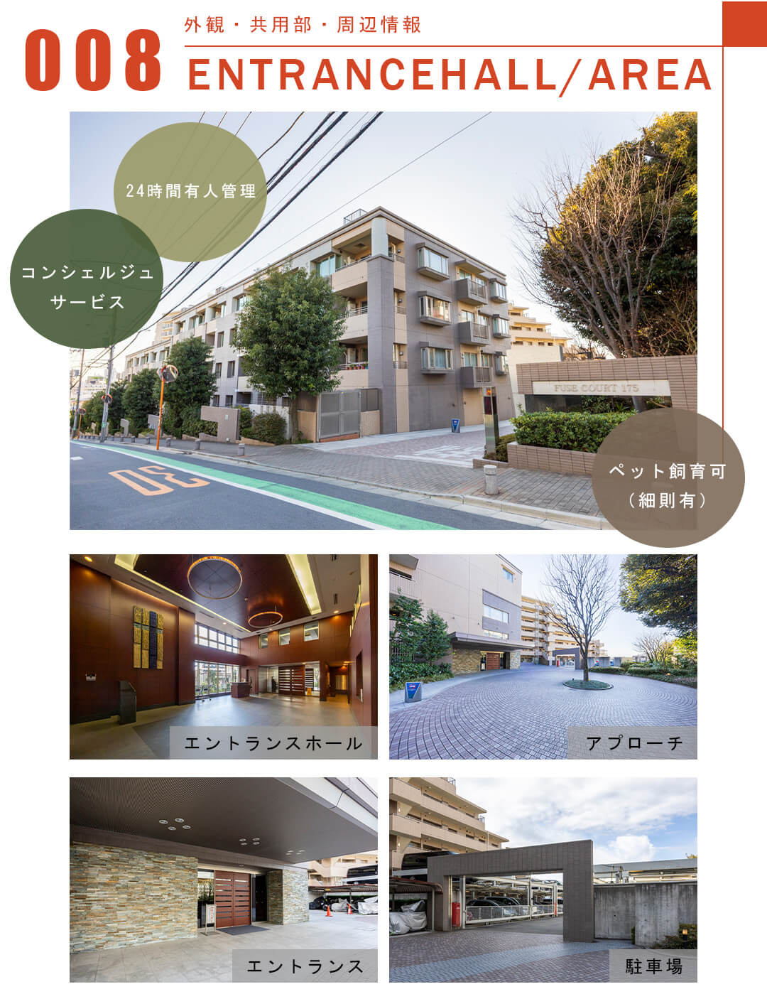 008外観,共用部,周辺情報,ENTRANCEHALL,AREA