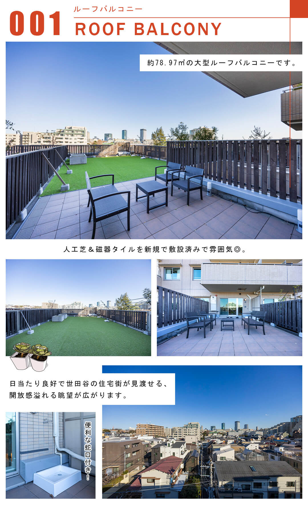 001ルーフバルコニー,ROOFBALCONY