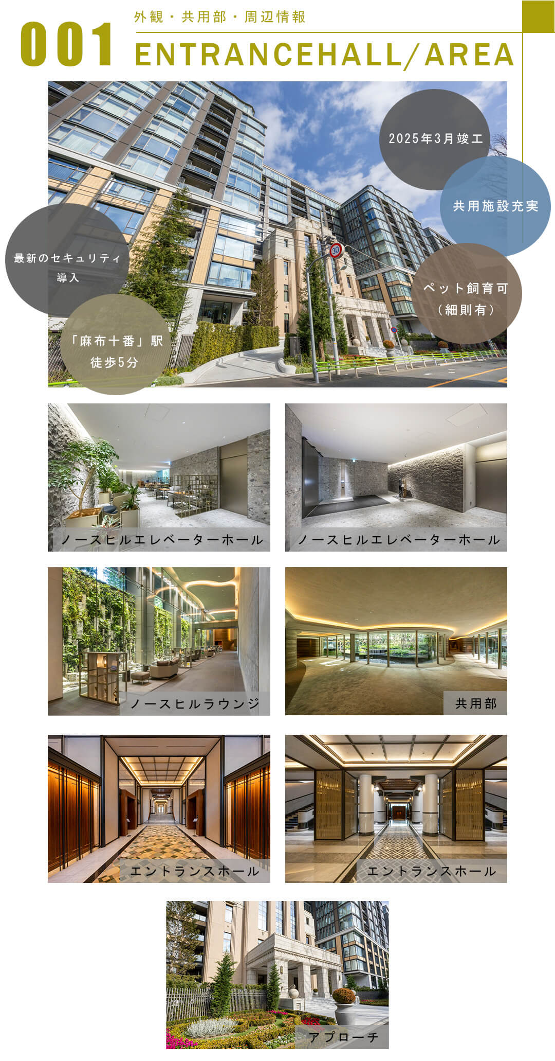 001外観,共用部,周辺情報,ENTRANCHEALL,AREA