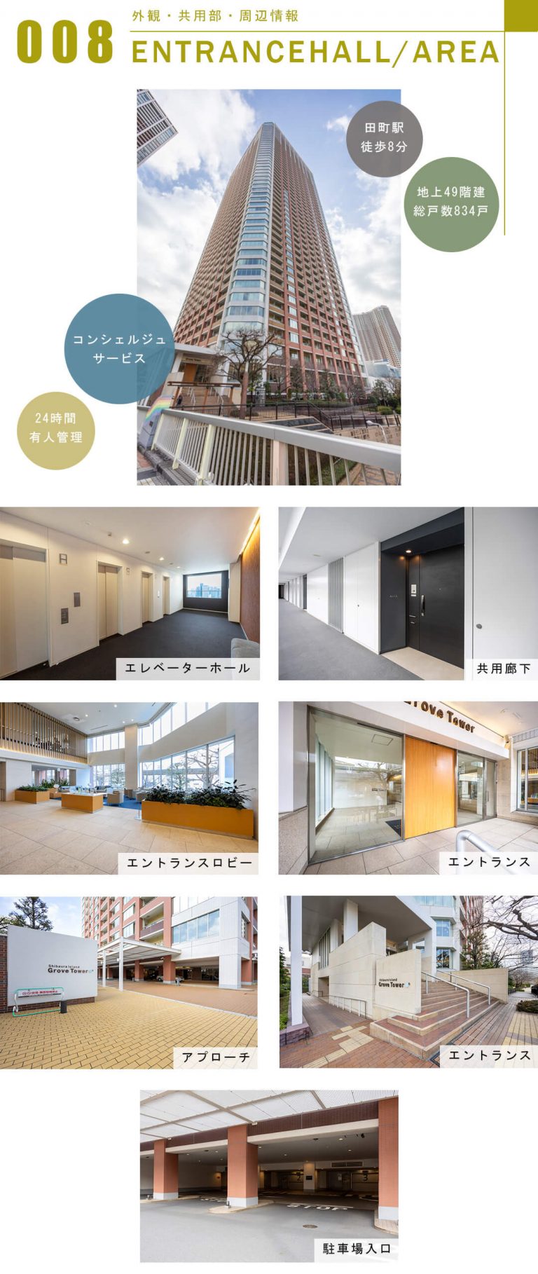 芝浦アイランドグローヴタワーの外観と共用部