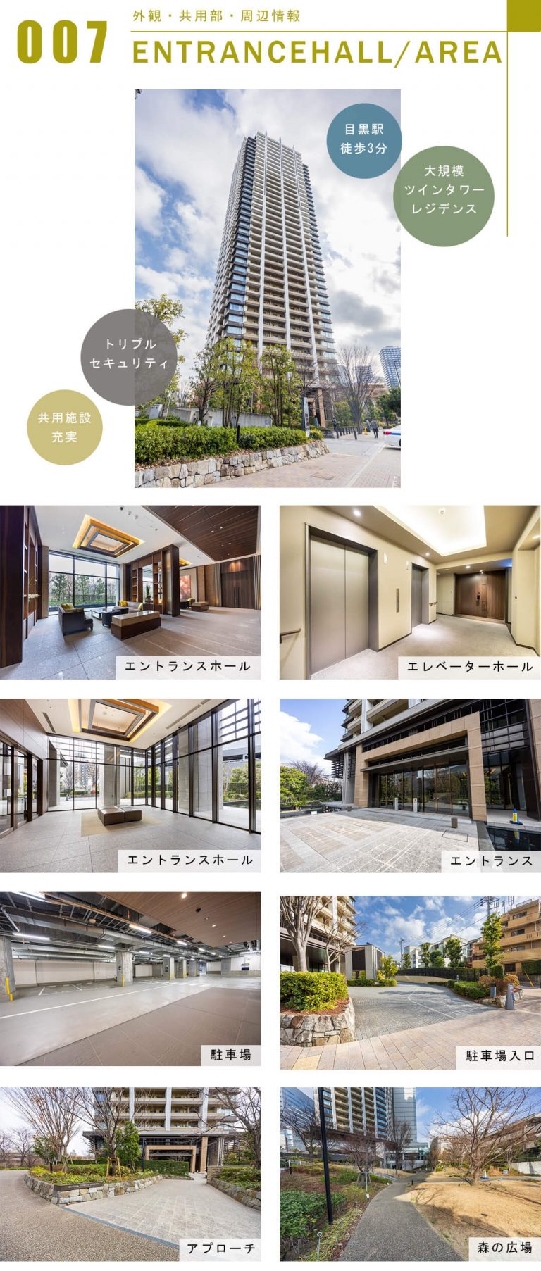 ブリリアタワーズ目黒サウスレジデンスの外観と共用部