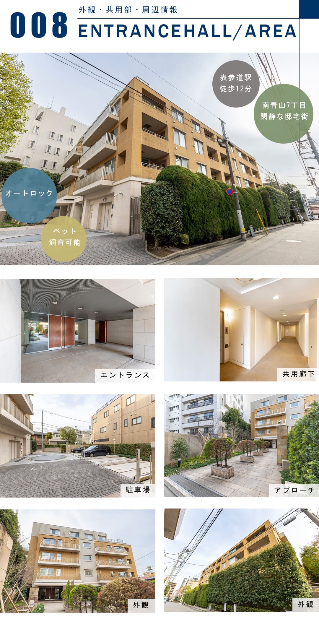 パークコート南青山ヒルトップレジデンスの外観と共用部