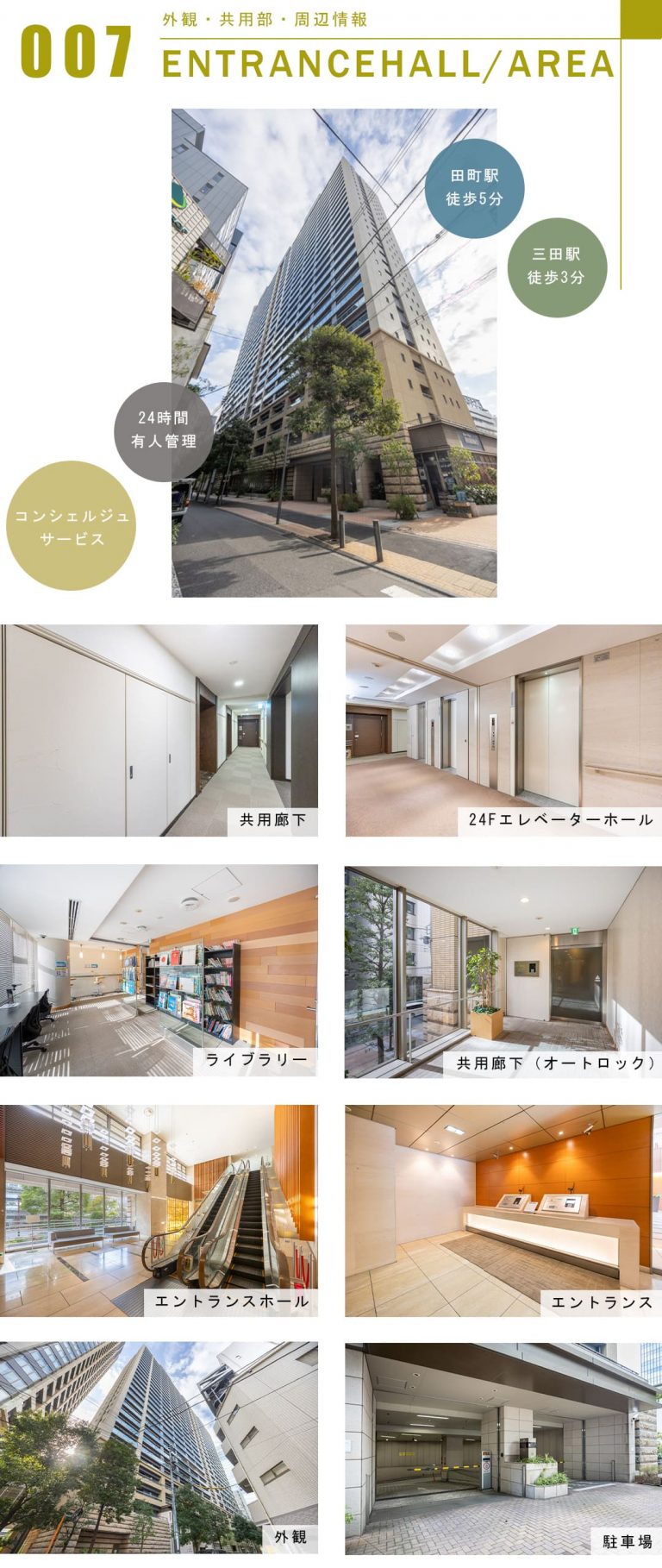 カテリーナ三田タワースイートイーストアークの外観と共用部