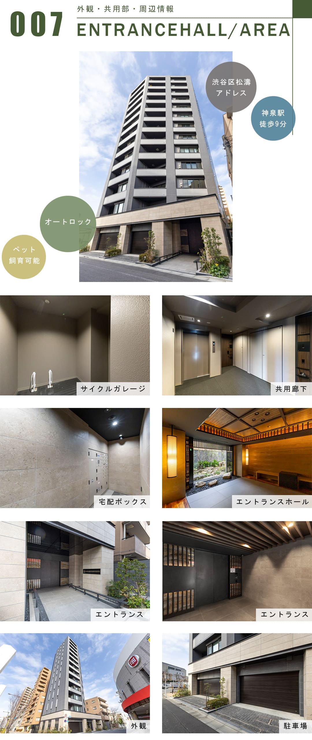 ドゥアージュコラッド松濤の外観と共用部