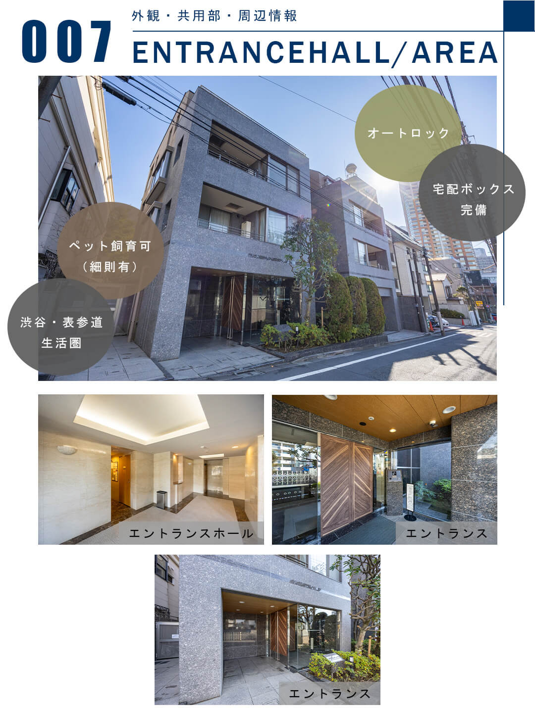 007外観,共用部,周辺情報,ENTRANCEHALL,AREA