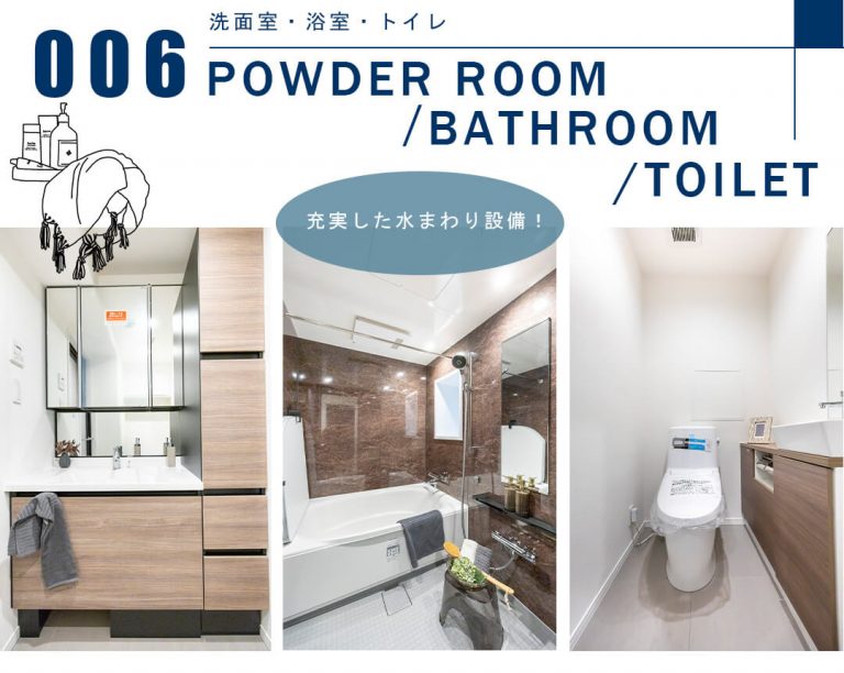 006洗面室,浴室,トイレ,POWDERROOM,BATHROOM,TOILET