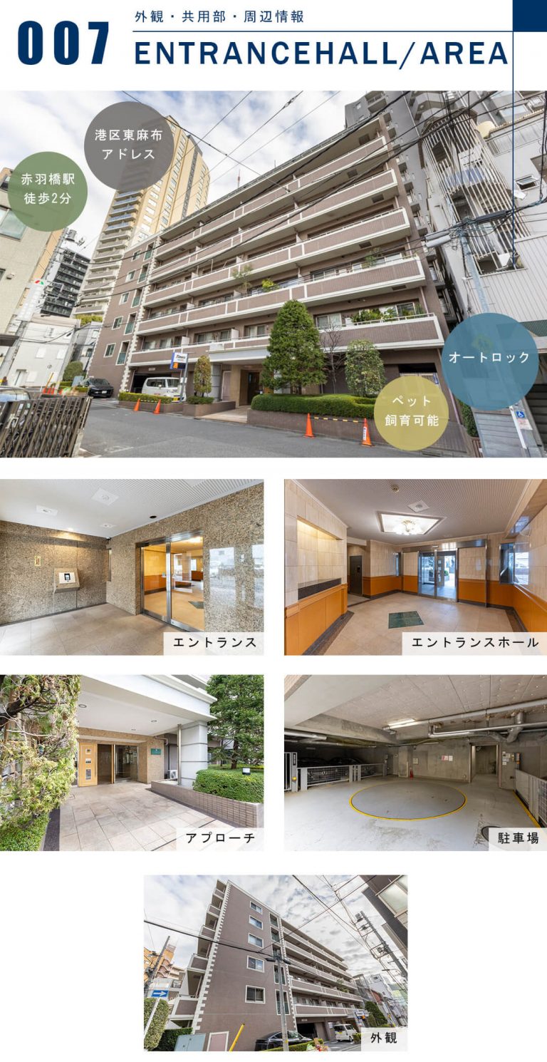 ファミール東麻布ベルファースの外観と共用部