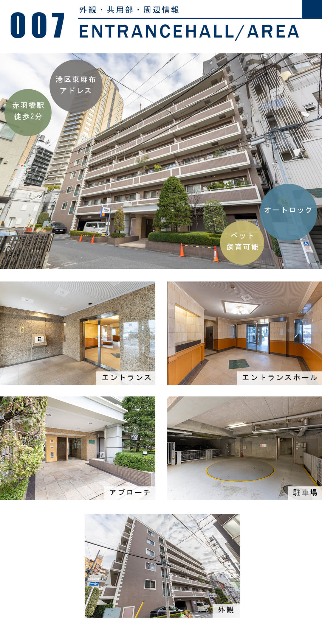 ファミール東麻布ベルファースの外観と共用部