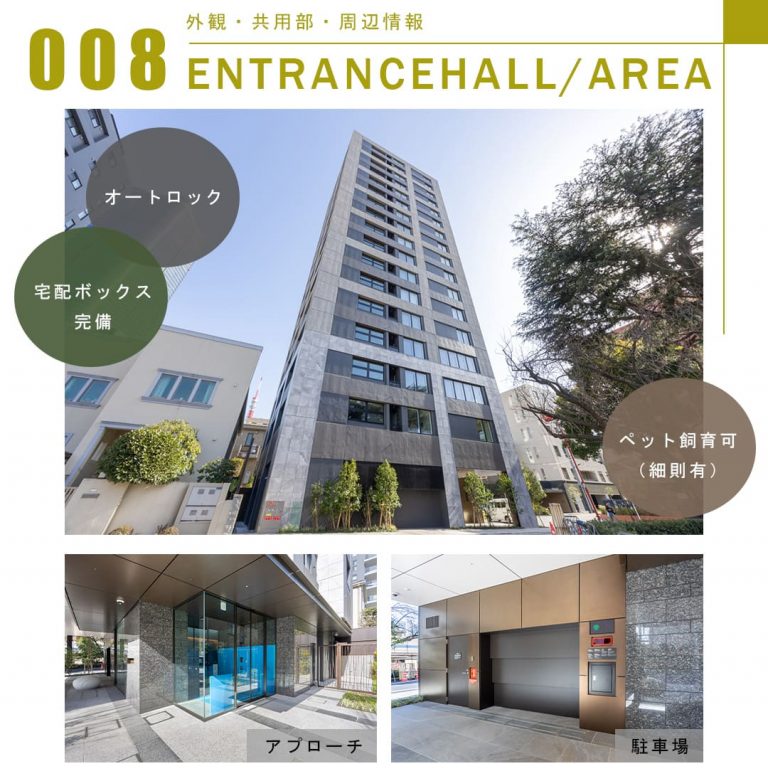 008外観,共用部,周辺情報,ENTRANCEHALL,AREA