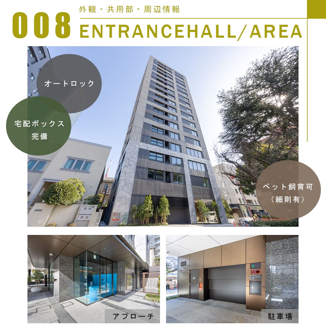 008外観,共用部,周辺情報,ENTRANCEHALL,AREA