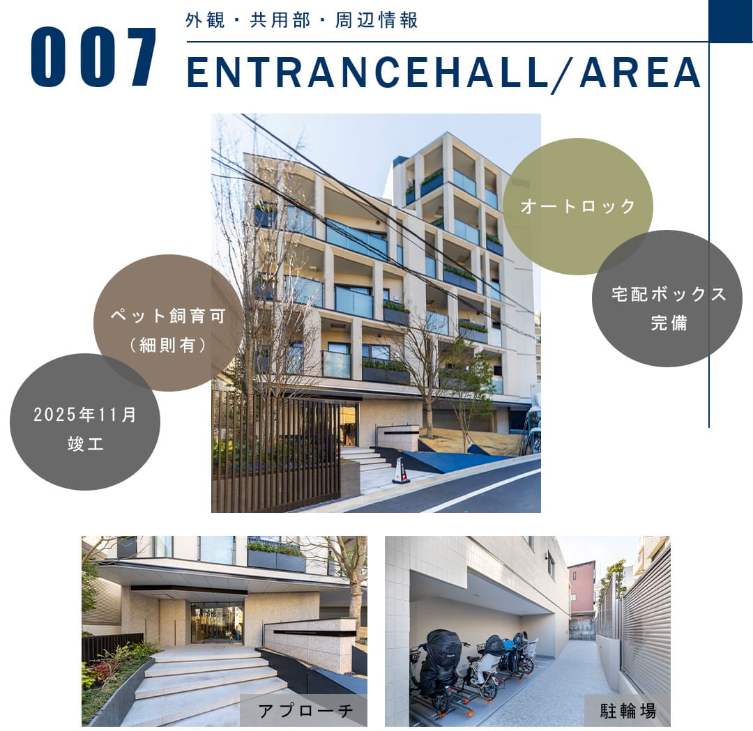 007外観,共用部,周辺情報,ENTRANCEHALL,AREA