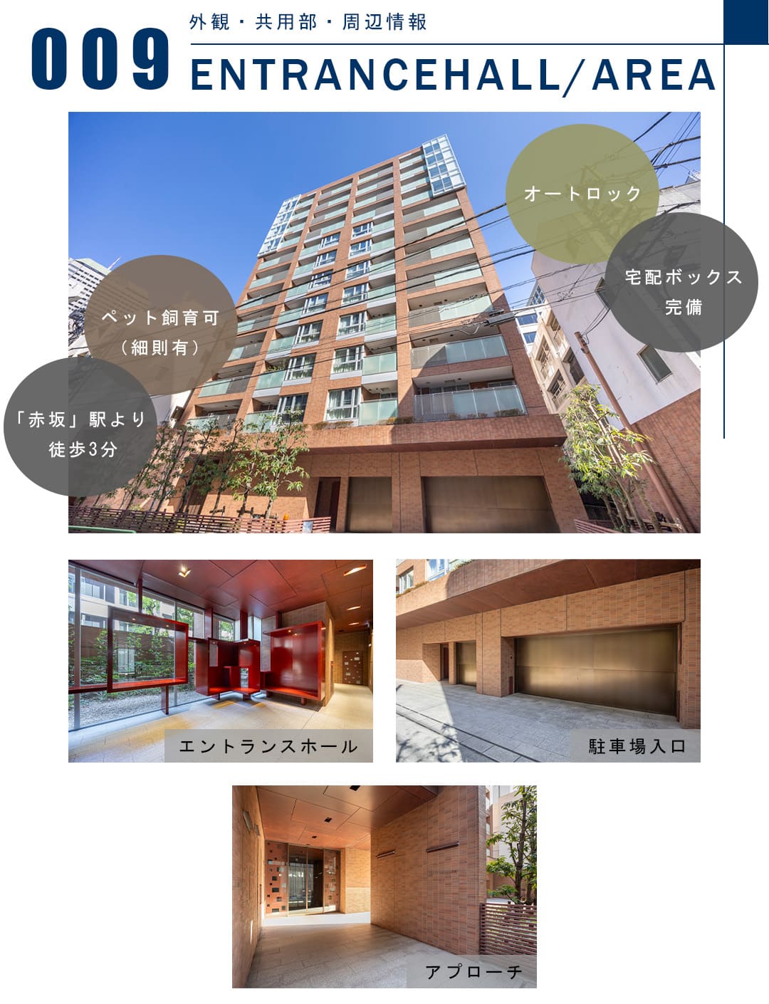 009外観,共用部,周辺情報,ENTRANCEHALL,AREA