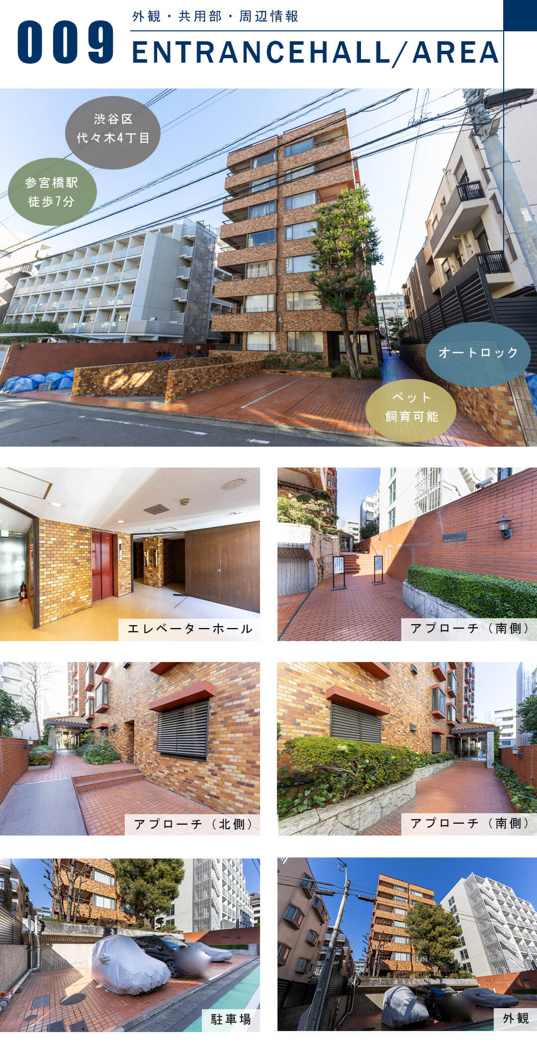 参宮橋ペアシティの外観と共用部