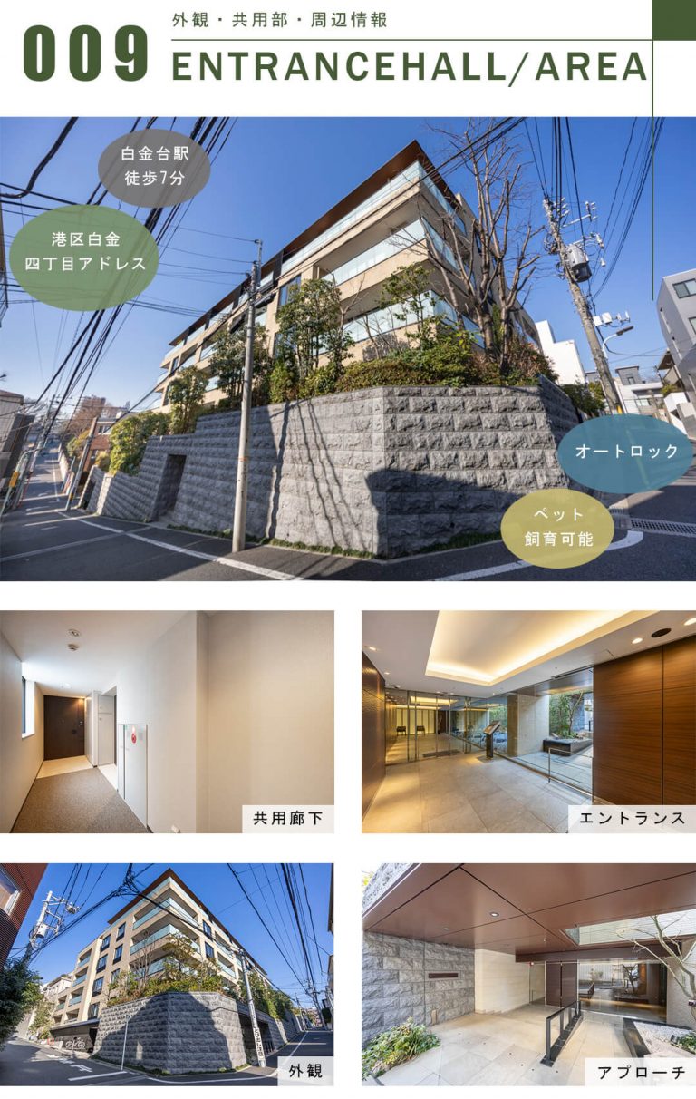 グランドメゾン白金レジデンスの外観と共用部