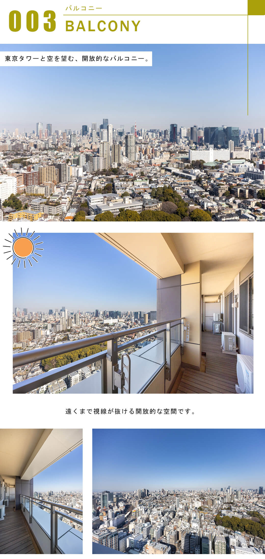 パークタワーグランスカイのバルコニー