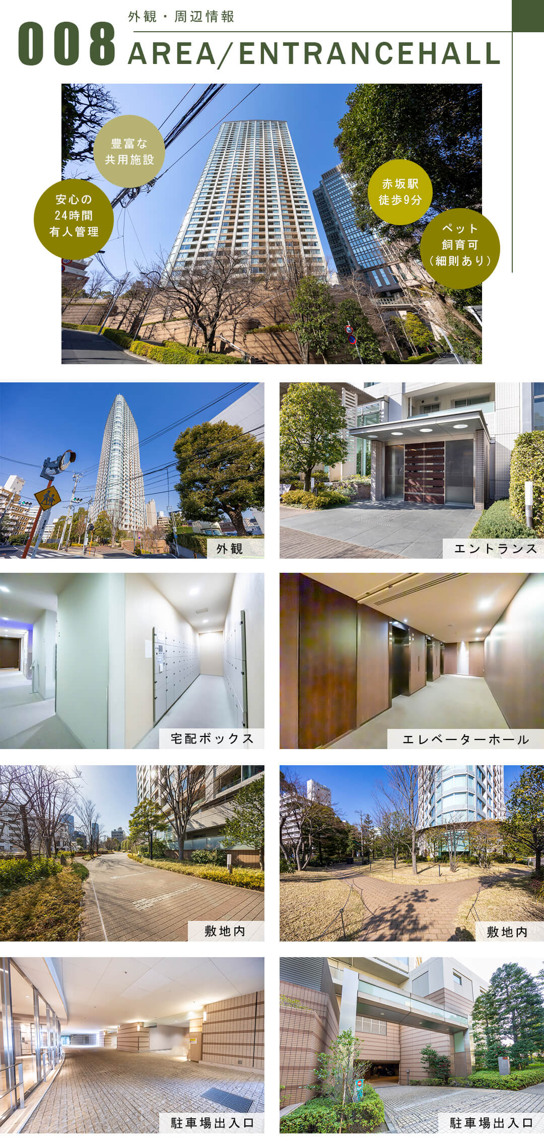 パークコート赤坂ザタワーの外観・周辺情報