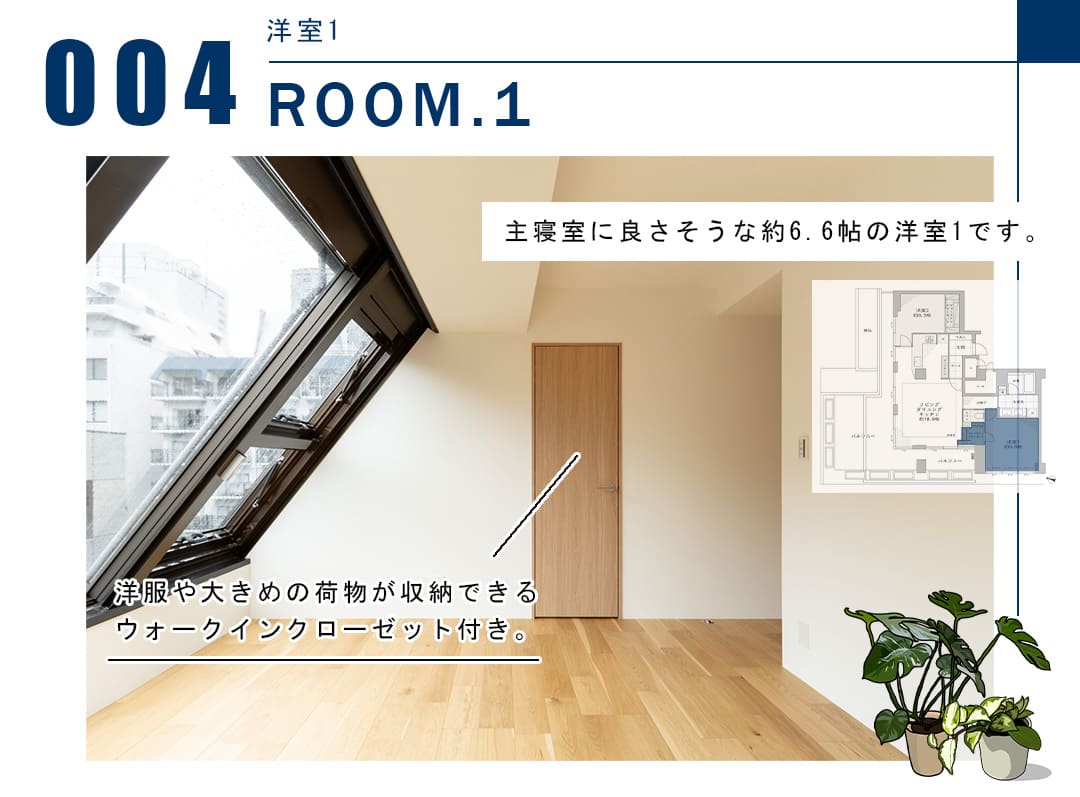 004洋室1,ROOM.1