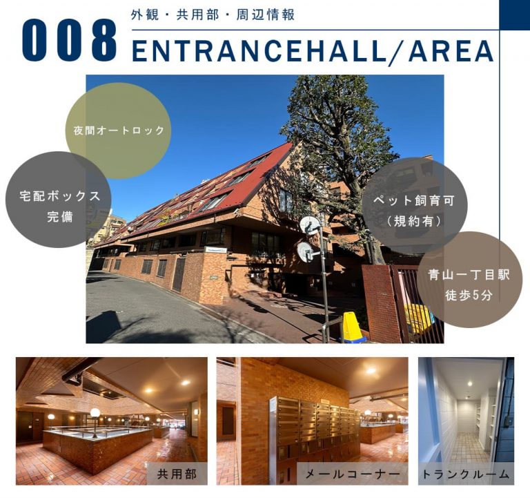 008外観,共用部,周辺情報,ENTRANCEHALL,AREA