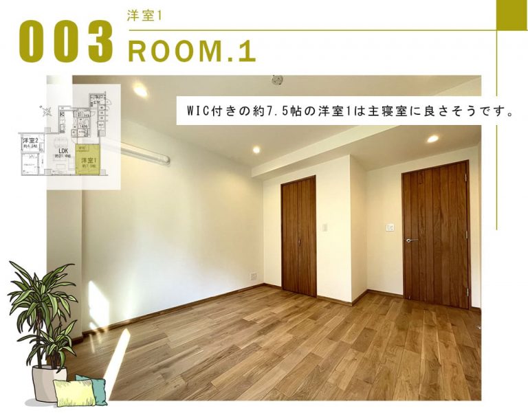 003洋室1,ROOM.1