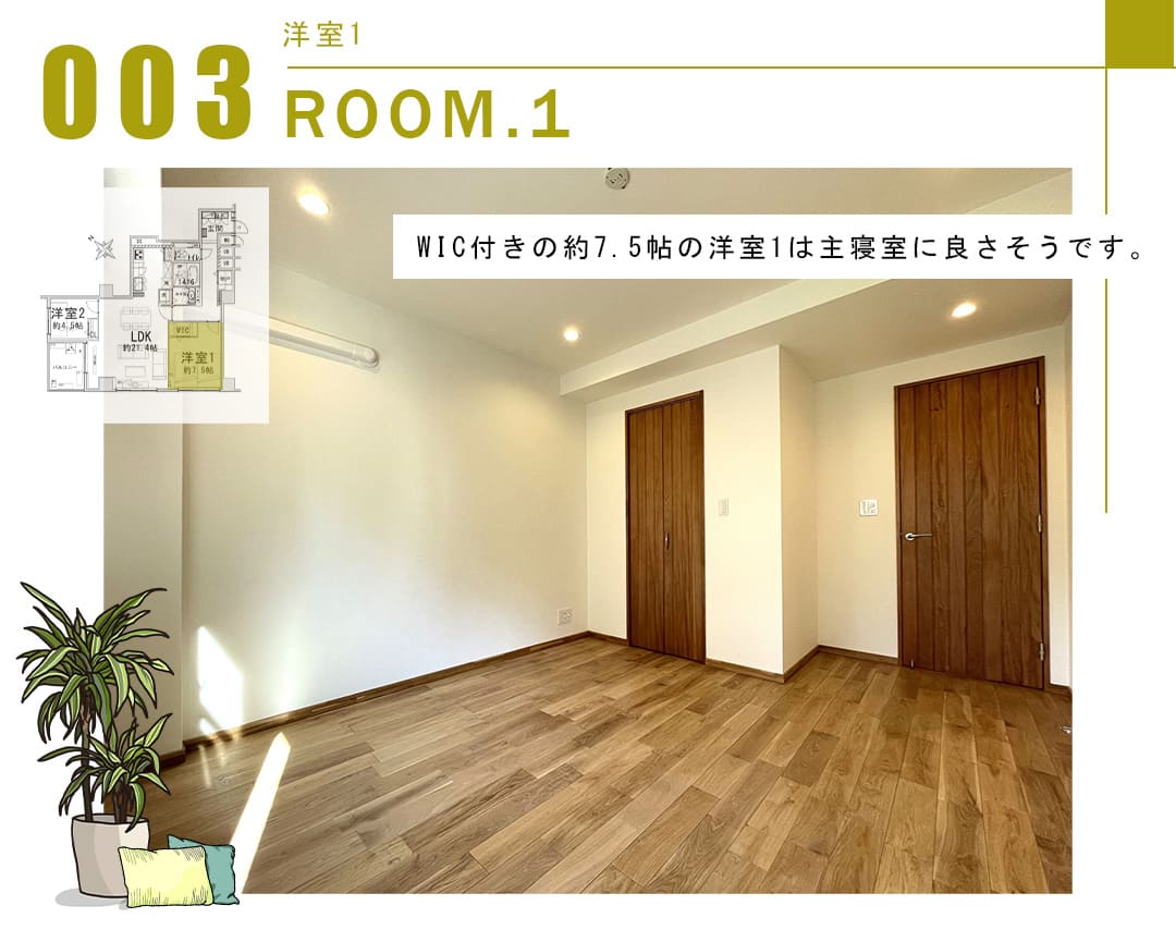 003洋室1,ROOM.1
