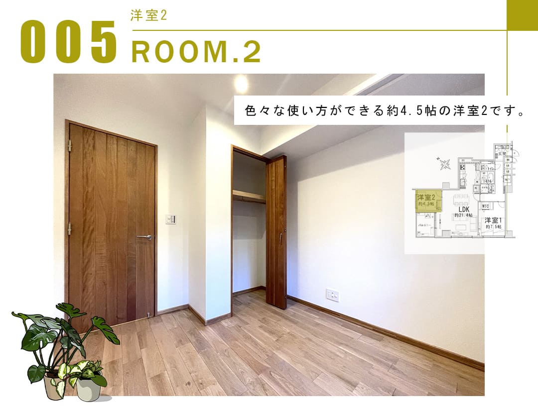 005洋室2,ROOM.2