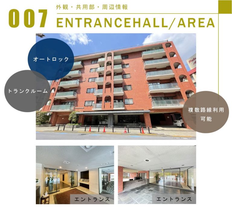 007外観,共用部,周辺情報,ENTRANCEHALL,AREA