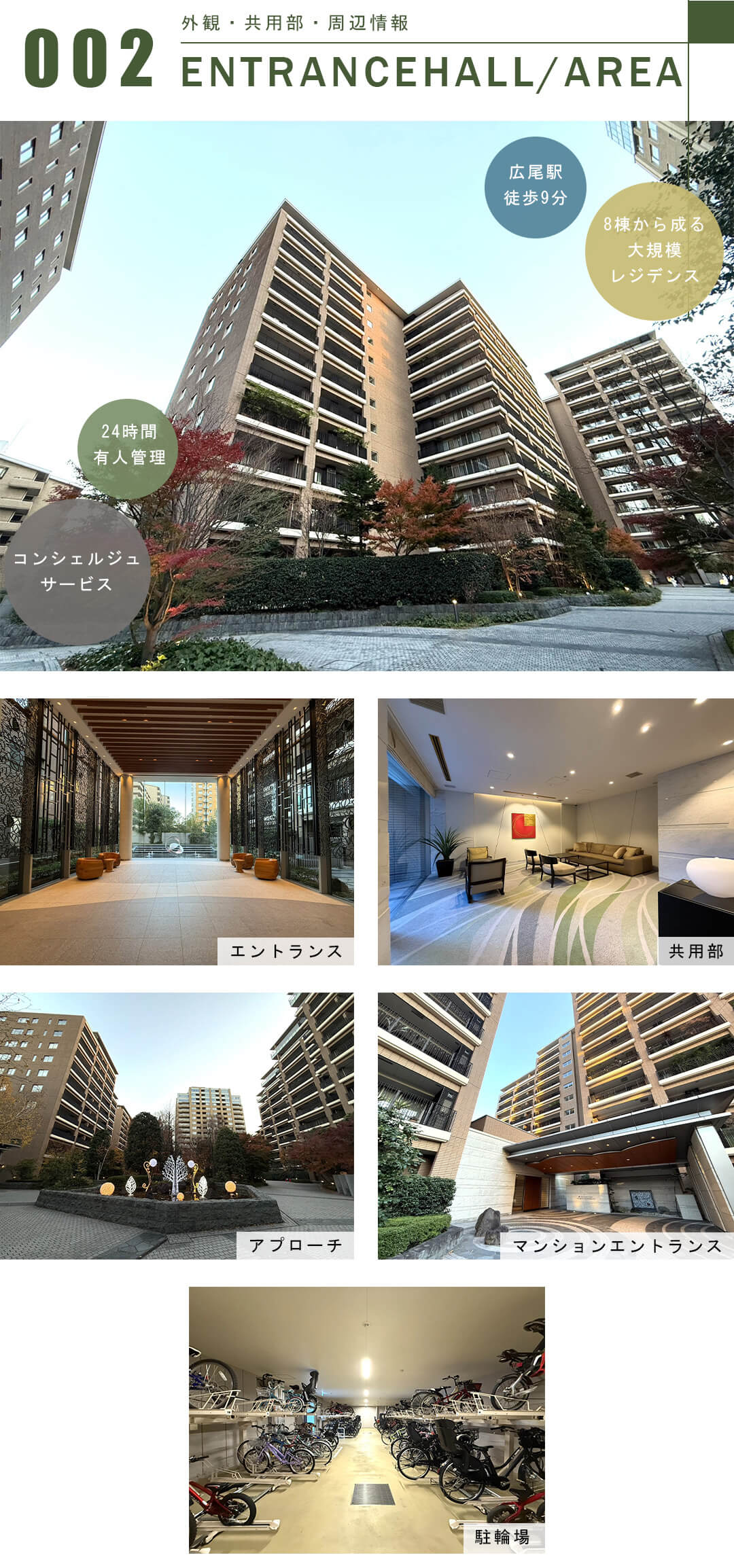 広尾ガーデンフォレスト椿レジデンスH棟の外観と共用部