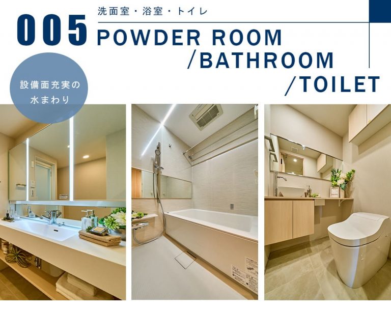 005洗面室,浴室,トイレ,POWDERROOOM,BATHROOM,TOILET